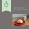 【過食症】食べている時の心境/美味しくないのに止められない/食後の罪悪感