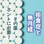 【無月経】低体重のままホルモン治療だけを受ける「落とし穴」