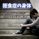 【拒食症】痩せすぎ・低体重はつらいよ《経験談あり》