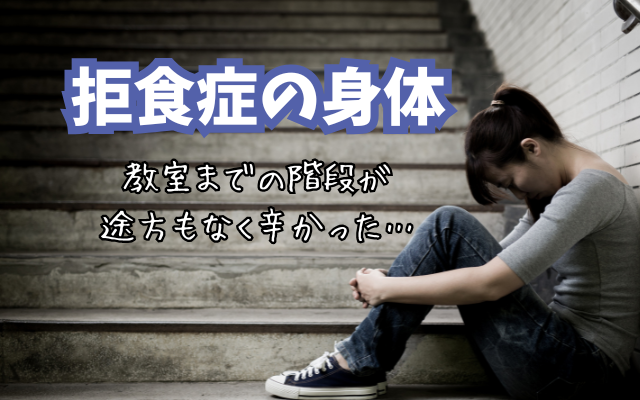 拒食症で通学するデメリット