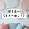 【10/26(日)】拒食症の《本当の治し方》セミナー