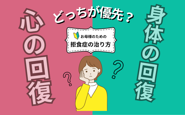 拒食症をカウンセリングで治す方法と母親ができること