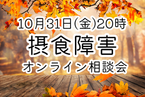 拒食症過食症母親向けオンライン相談会