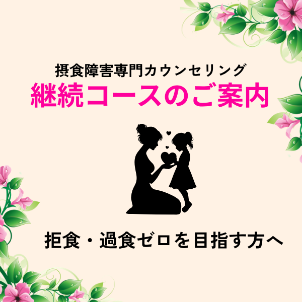 母親カウンセリングで摂食障害の克服へ