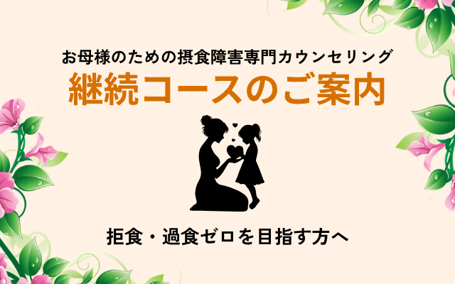 母親カウンセリングで摂食障害の克服へ。拒食・過食ゼロをめざす方へのオンラインカウンセリング