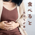 【拒食症Q&A】食後に気持ちが悪くなる理由は？