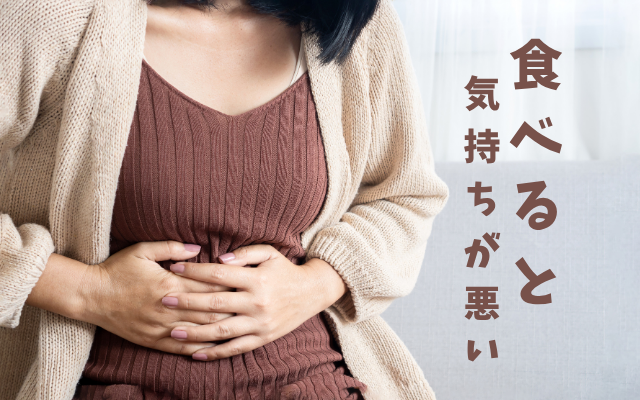 拒食症の胃腸の悩み、吐き気