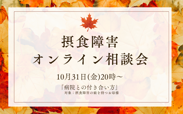公認心理師・摂食障害専門カウンセラーの相談会