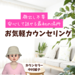【摂食障害】カウンセリングは料金が高い？《新しいカタチのご提案》