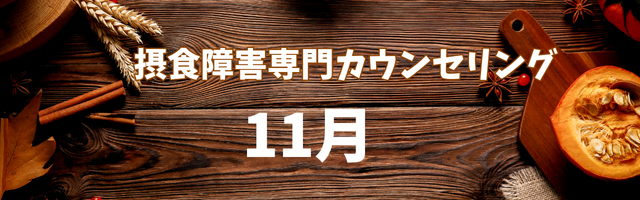 母親のための摂食障害専門カウンセリング
