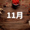 【2025年11月】摂食障害専門カウンセリングスケジュール