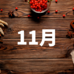 【2025年11月】摂食障害専門カウンセリングスケジュール