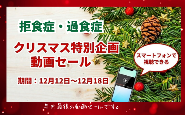 拒食症・過食症のクリスマスの乗り切り方と接し方は動画で学ぼう