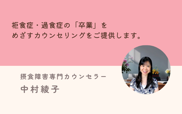 摂食障害専門カウンセラー中村綾子