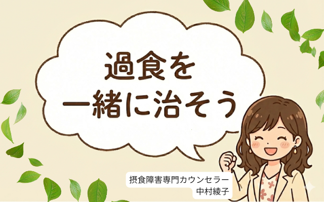公認心理師の過食を治す方法