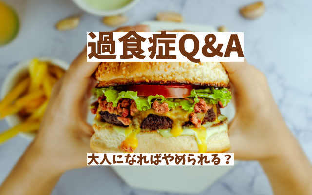 過食症と一人暮らしの弊害。結婚しても子育てしても治らない理由と対処法