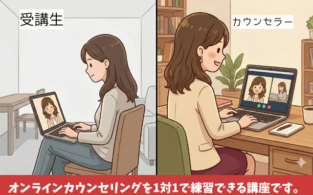 公認心理師がオンラインカウンセリングを自宅で練習する講座