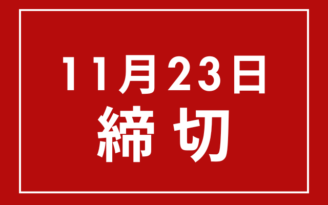クリスマスに過食しそうな方必見。締切直前