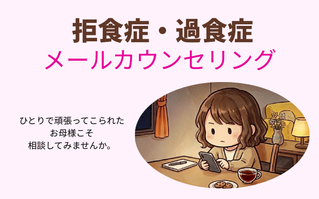 母親向けメールカウンセリング。拒食症・過食症の克服経験者であり、専門カウンセラーが対応。