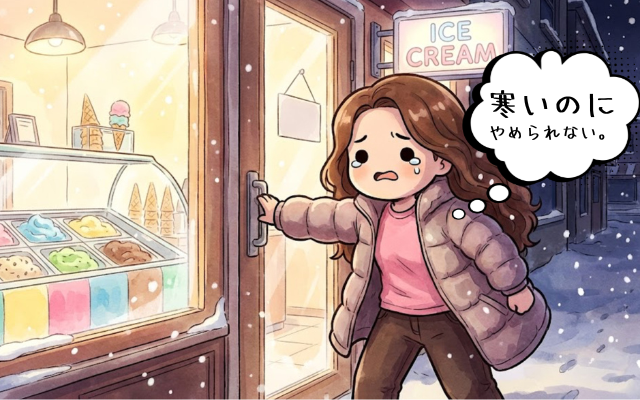 過食衝動は寒くても夜中でも抑えられない