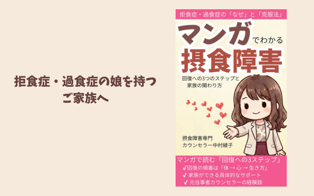 拒食症・過食症の治り方が分かるマンガ