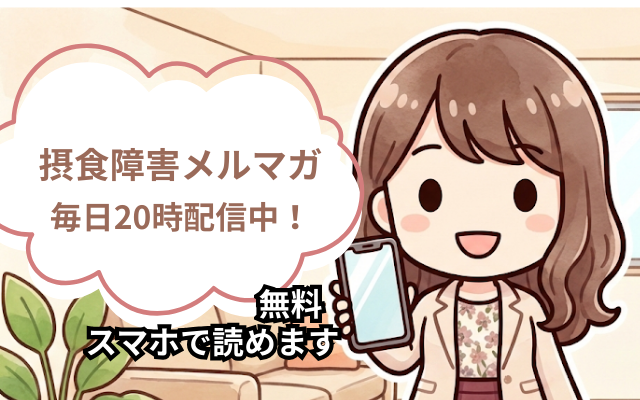 拒食症・過食症の治り方、摂食障害専門カウンセラー中村綾子が無料メールで配信中