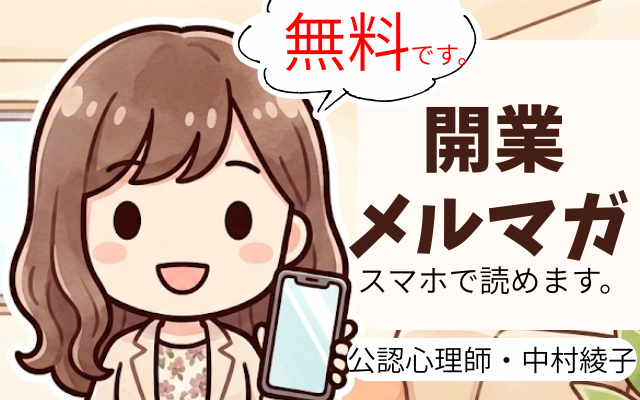 公認心理師の開業。現役カウンセラーが配信する開業のコツ、無料メルマガ