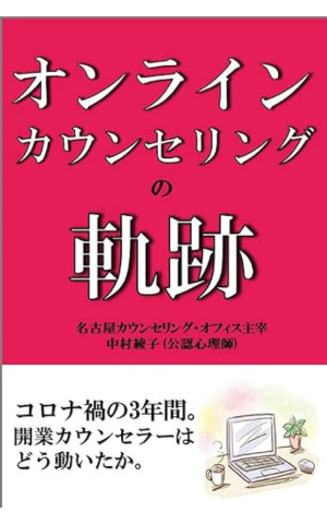 オンラインカウンセリングの波乱万丈を描いた一冊。公認心理師・現役カウンセラーが語る貴重な情報