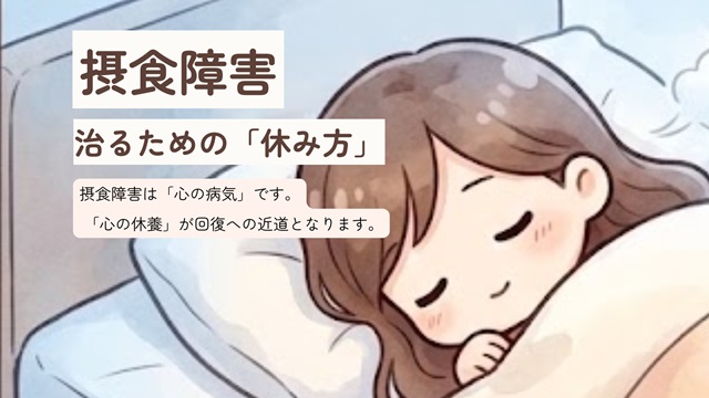 拒食症・過食症の1番効果的な治り方