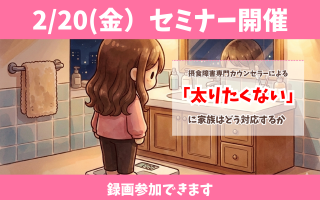 拒食症の娘の太りたくないに悩むご家族へ。摂食障害専門カウンセラーによるオンラインセミナー