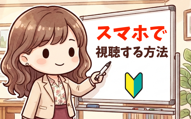 摂食障害の動画はスマホで視聴できます。国家資格・公認心理師で、克服経験者が作成