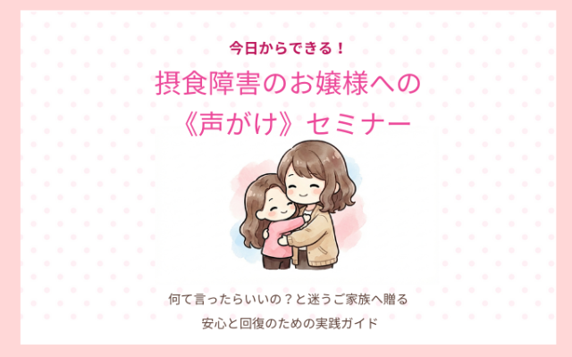 拒食・過食の接し方や声がけに悩むご家族へ。公認心理師が解説