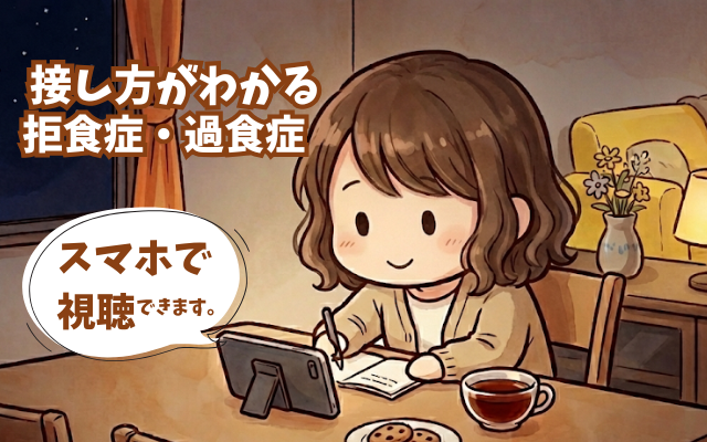 拒食症と過食症の接し方。専門カウンセラーによる動画教材