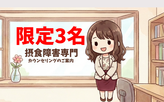 拒食症・過食症の娘を持つ母親カウンセリング。国家資格・公認心理師が、オンラインカウンセリングで全国対応です。海外在住の方へのカウンセリング実績あり（カナダ、アメリカ、マレーシア)