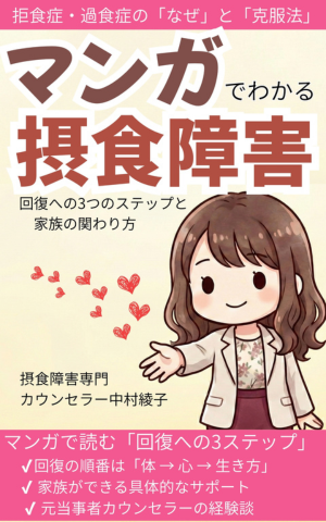 拒食症・過食症のメカニズムと治り方をマンガで解説。摂食障害専門カウンセラー中村綾子