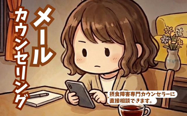 拒食症・過食症の娘を持つ母親カウンセリング。メールで専門カウンセラーに直接相談できます。