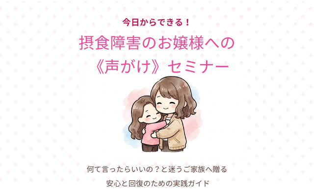 拒食・過食の接し方や声がけに悩むご家族へ。公認心理師が解説