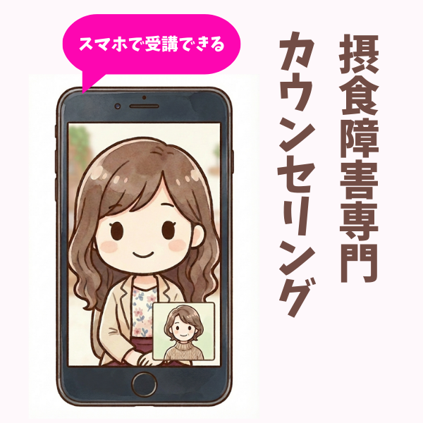摂食障害の母親カウンセリング。オンラインで自宅から受講できます。