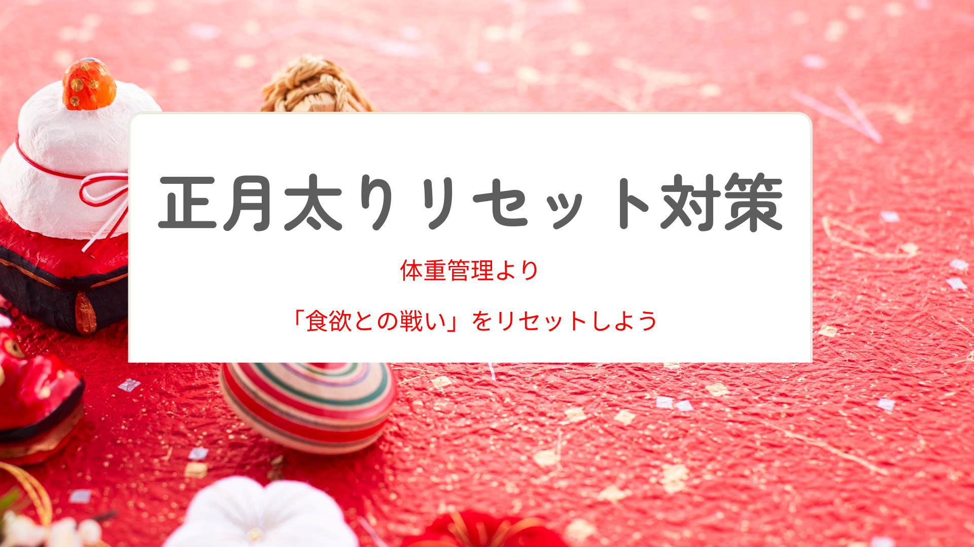 正月太りリセットよりも摂食障害の治し方