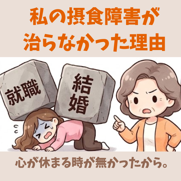 拒食症と過食症の回復に1番必要で1番効果的なのは心を休めること