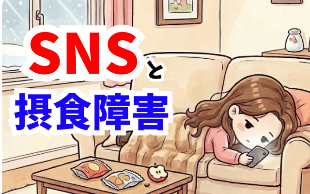 SNSのダイエット情報に振り回される拒食症の娘とイライラする母親への対処法