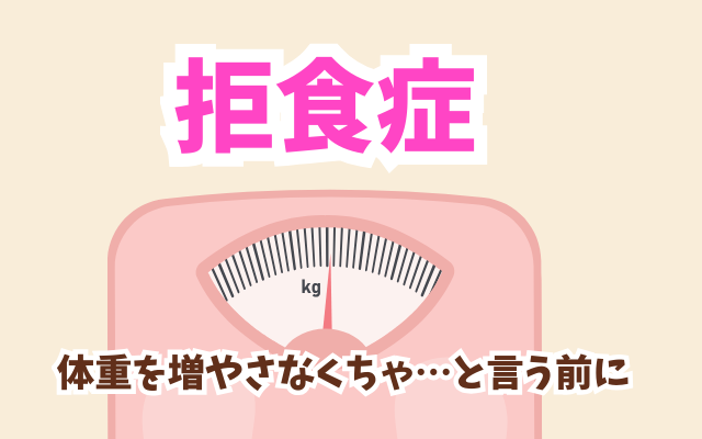 【拒食症の現実】精神科・心療内科に通院して体重へのこだわりが悪化する理由