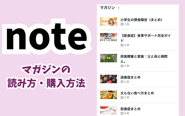 摂食障害noteマガジンの読み方を解説
