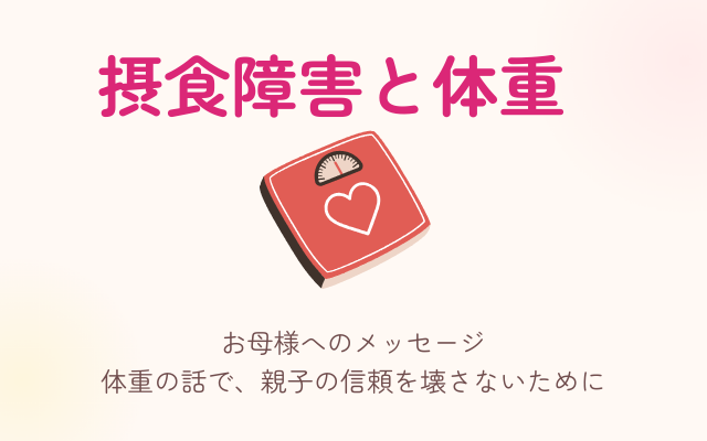 拒食症の体重増加、上げどまりを信じていはいけない、専門カウンセラーから家族へのアドバイス