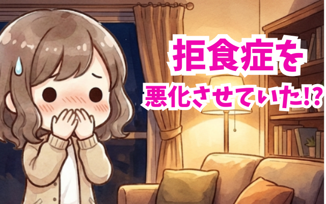拒食症の悪化を招く家族の関わりと改善方法を摂食障害専門カウンセラーが解説