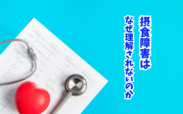 拒食症・過食症で通院しても回復しない理由。転院10回・現役カウンセラーが病院の現状を語る