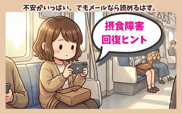 拒食症・過食症のご家族向け、治らない不安やひきこもり恐怖、8050問題に悩むなら読んでおくべきメール。専門家が毎日20時配信中 