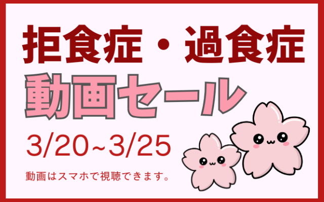 拒食症・過食症の母親向け動画。通院・入院で治らなかった方に本当の治り方が動画で学べます。