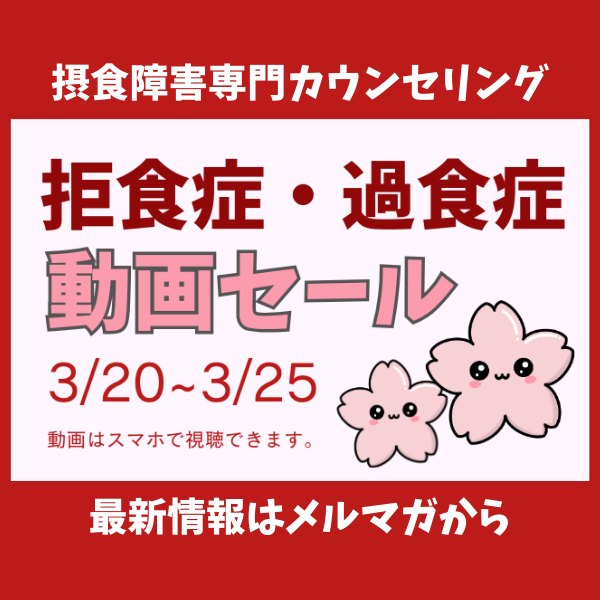 拒食症・過食症の娘を持つ家族必見。通院・入院を経ても体重減少や過食で治らない、接し方が分からない方に、専門カウンセラーがアドバイス