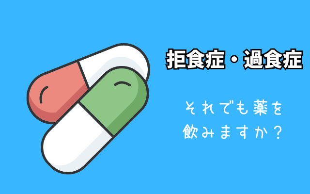 摂食障害の回復に薬は不要。処方される理由と対策。薬を辞める方法